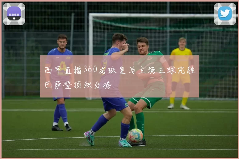 西甲直播360龙珠皇马主场三球完胜巴萨登顶积分榜