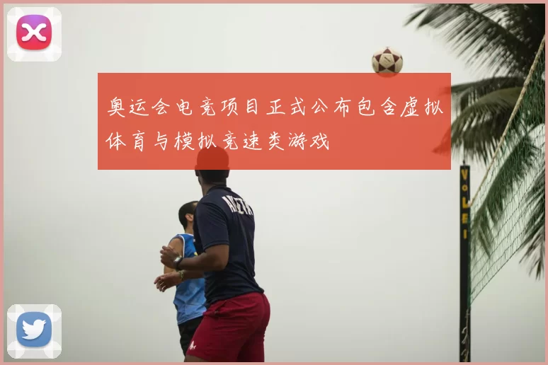 奥运会电竞项目正式公布包含虚拟体育与模拟竞速类游戏