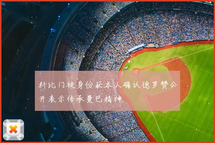 科比门徒身份获本人确认德罗赞公开表示传承曼巴精神