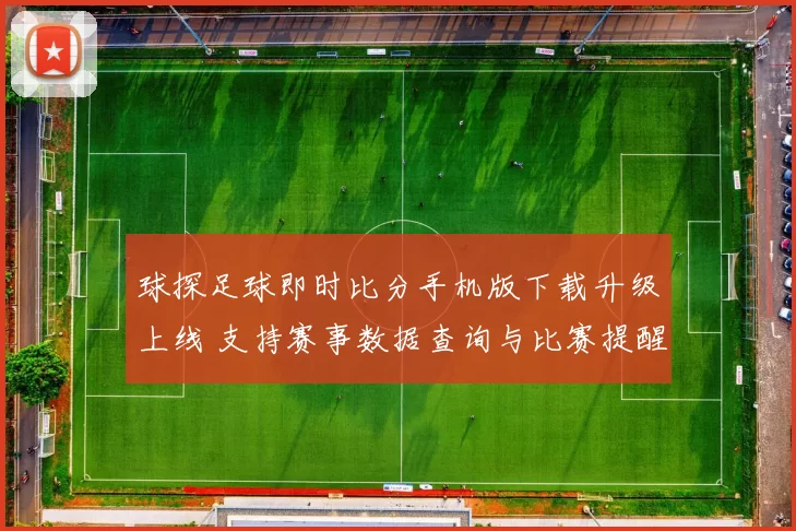 球探足球即时比分手机版下载升级上线 支持赛事数据查询与比赛提醒