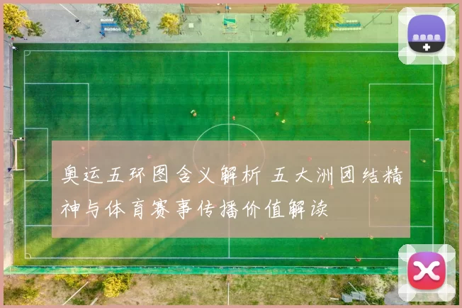奥运五环图含义解析 五大洲团结精神与体育赛事传播价值解读
