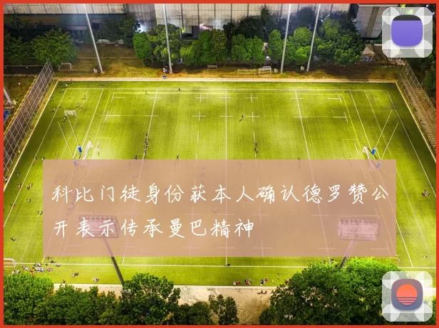 科比门徒身份获本人确认德罗赞公开表示传承曼巴精神