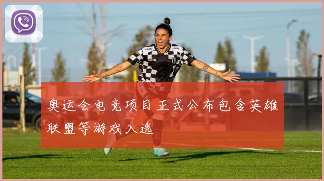 奥运会电竞项目正式公布包含英雄联盟等游戏入选