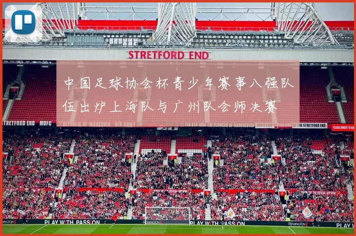 中国足球协会杯青少年赛事八强队伍出炉上海队与广州队会师决赛