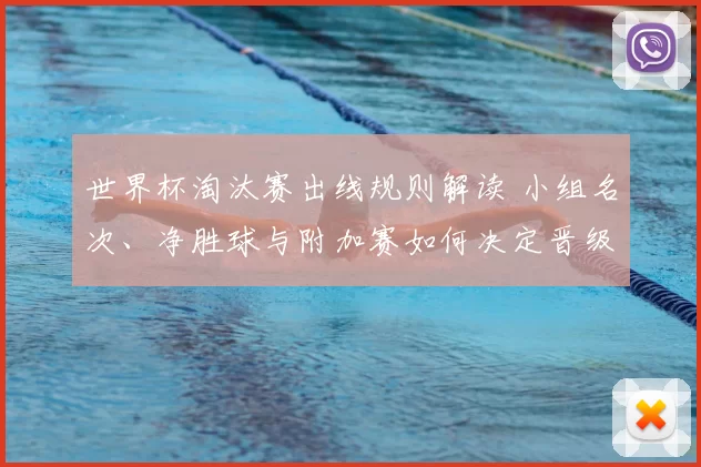 世界杯淘汰赛出线规则解读 小组名次、净胜球与附加赛如何决定晋级对阵