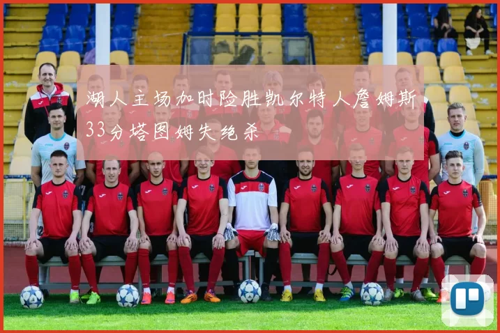 湖人主场加时险胜凯尔特人詹姆斯33分塔图姆失绝杀