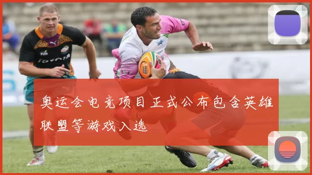 奥运会电竞项目正式公布包含英雄联盟等游戏入选