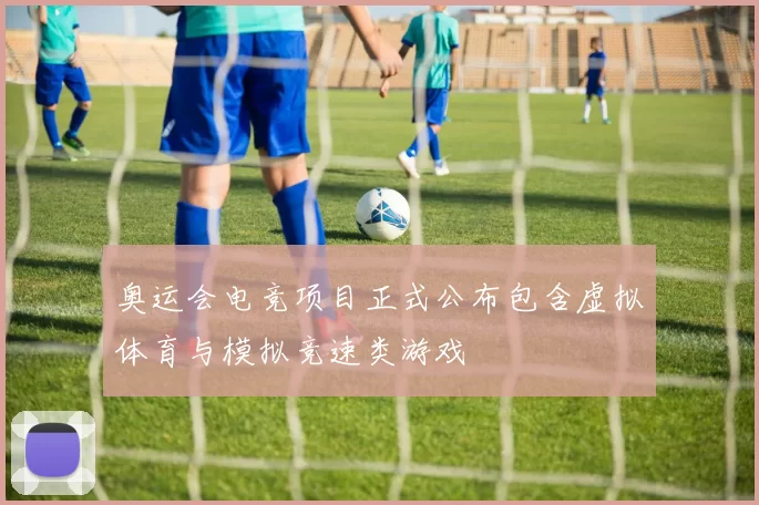 奥运会电竞项目正式公布包含虚拟体育与模拟竞速类游戏