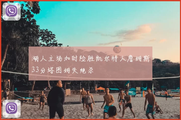 湖人主场加时险胜凯尔特人詹姆斯33分塔图姆失绝杀