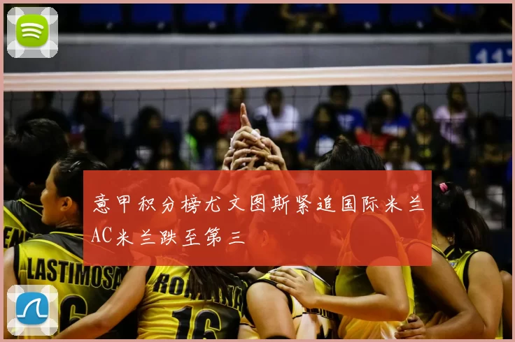 意甲积分榜尤文图斯紧追国际米兰AC米兰跌至第三
