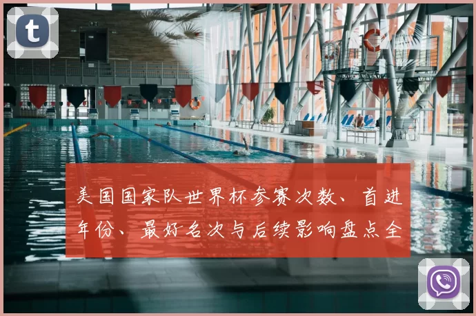 美国国家队世界杯参赛次数、首进年份、最好名次与后续影响盘点全纪录