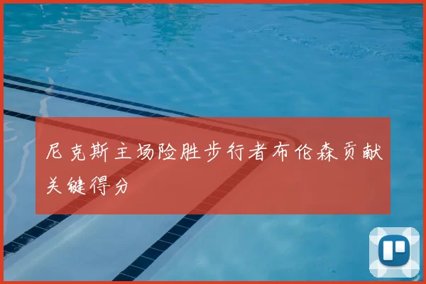 尼克斯主场险胜步行者布伦森贡献关键得分