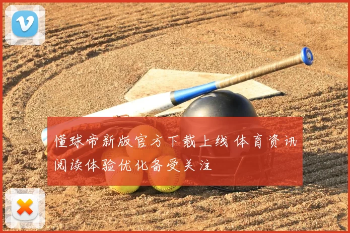 懂球帝新版官方下载上线 体育资讯阅读体验优化备受关注