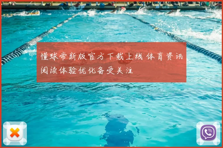 懂球帝新版官方下载上线 体育资讯阅读体验优化备受关注