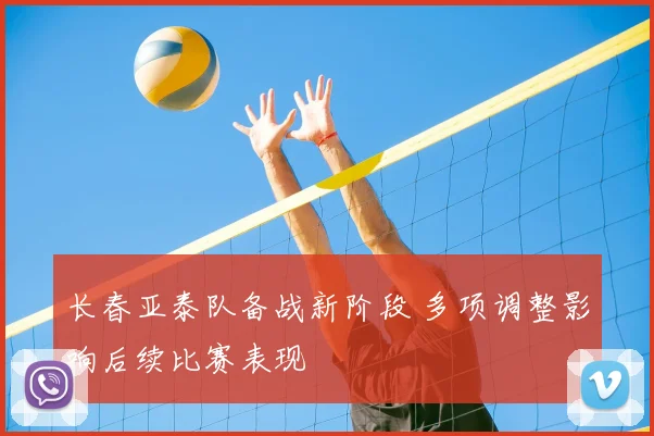 长春亚泰队备战新阶段 多项调整影响后续比赛表现