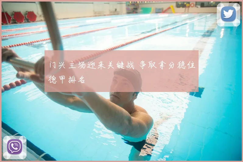 门兴主场迎来关键战 争取拿分稳住德甲排名