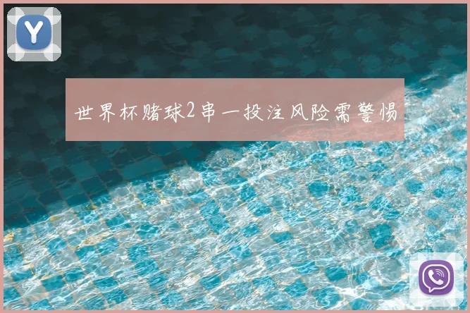 世界杯赌球2串一投注风险需警惕