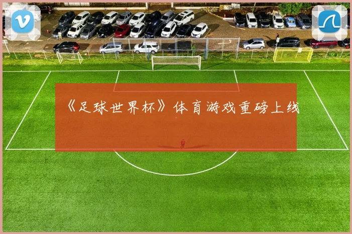 《足球世界杯》体育游戏重磅上线