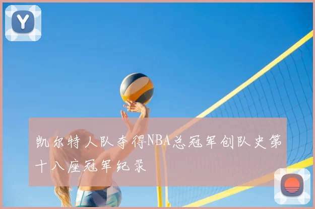 凯尔特人队夺得NBA总冠军创队史第十八座冠军纪录